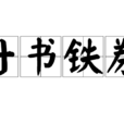 丹書鐵券(丹書鐵卷) 丹書鐵券(丹書鐵卷)