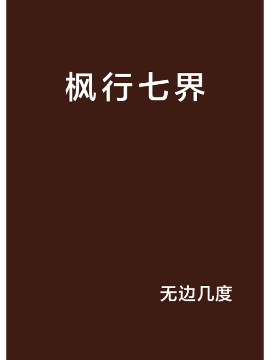楓行七界 楓行七界