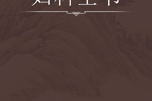 婦科全書 婦科全書