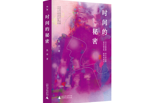 時間的秘密(2024年廣西師範大學出版社出版的圖書) 時間的秘密(2024年廣西師範大學出版社出版的圖書)