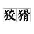 狡猾(漢語辭彙) 狡猾(漢語辭彙)