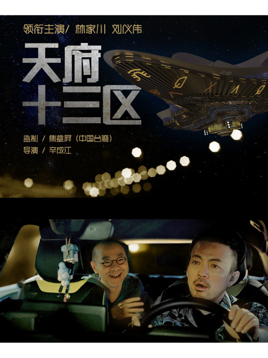 天府十三區 天府十三區