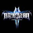 暗黑黎明2 暗黑黎明2