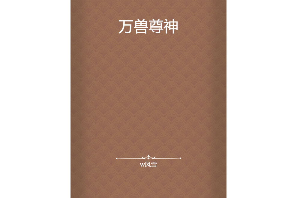 萬獸尊神