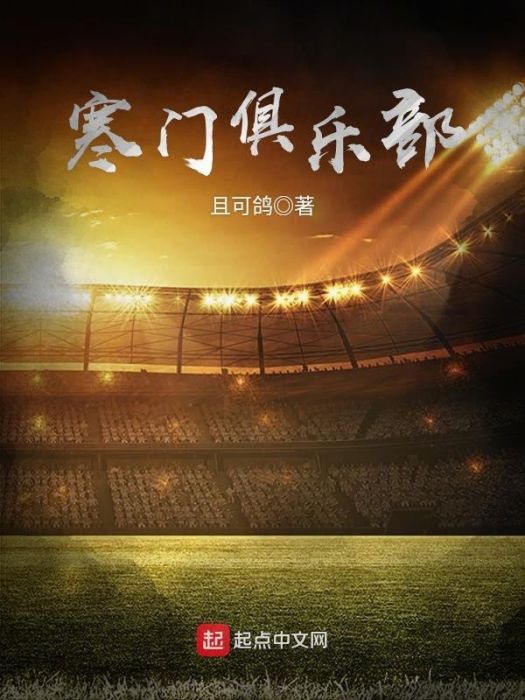 寒門俱樂部 寒門俱樂部