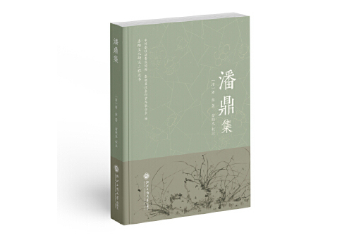 潘鼎集 潘鼎集
