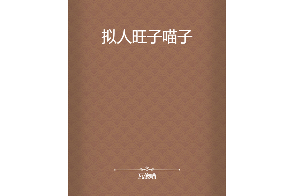 擬人旺子喵子 擬人旺子喵子