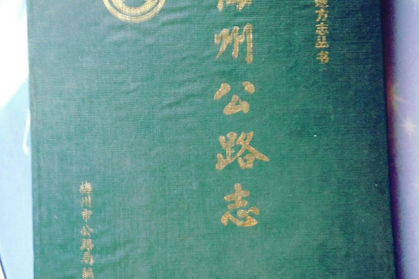 梅州公路志 梅州公路志