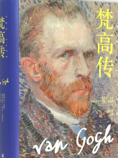 梵谷傳(2015年譯林出版社出版的圖書) 梵谷傳(2015年譯林出版社出版的圖書)