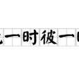 此一時彼一時 此一時彼一時