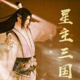 星主三國 星主三國