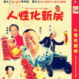 人性化新房 人性化新房
