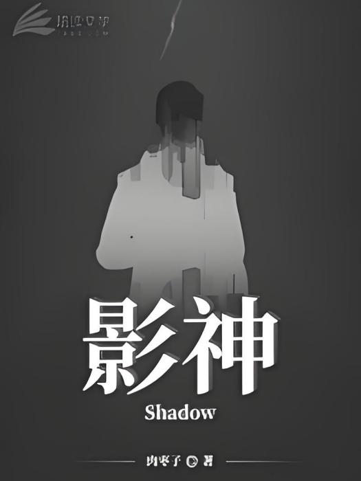 影神Shadow 影神Shadow