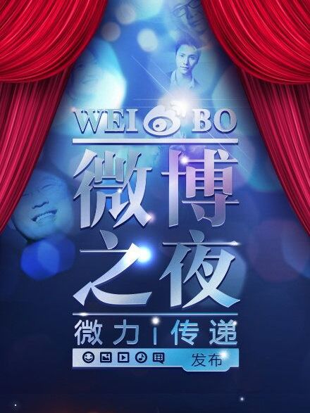 2003微博之夜