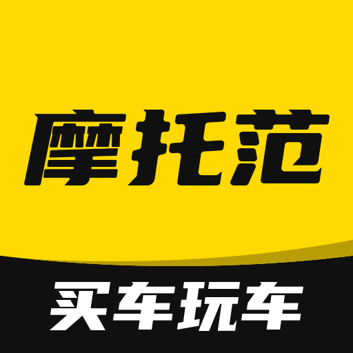 摩托范 摩托范