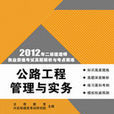 公路工程管理與實務(清華大學出版社2012年出版圖書)