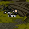 破胸蟲 破胸蟲