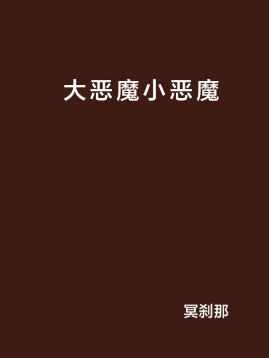 大惡魔小惡魔 大惡魔小惡魔