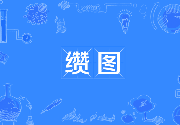 纘圖 纘圖