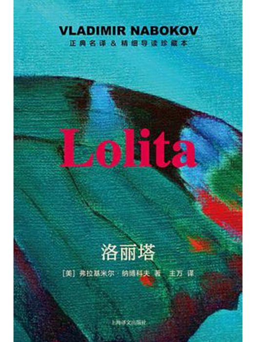 洛麗塔(2023年上海譯文出版社出版的圖書) 洛麗塔(2023年上海譯文出版社出版的圖書)