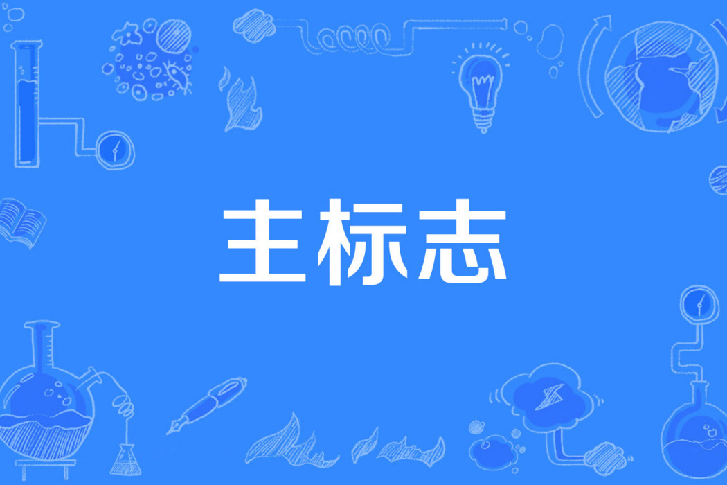 主標誌 主標誌