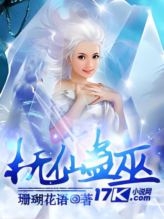 蠱巫聖女 蠱巫聖女