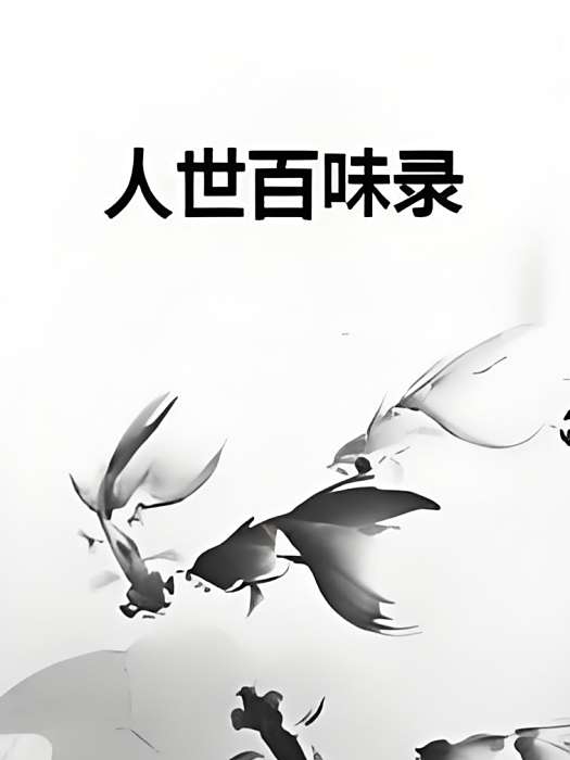 人世百味錄 人世百味錄