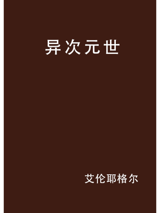異次元世