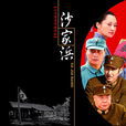 沙家浜(2006年陳道明、許晴主演的電視劇《沙家浜》) 沙家浜(2006年陳道明、許晴主演的電視劇《沙家浜》)