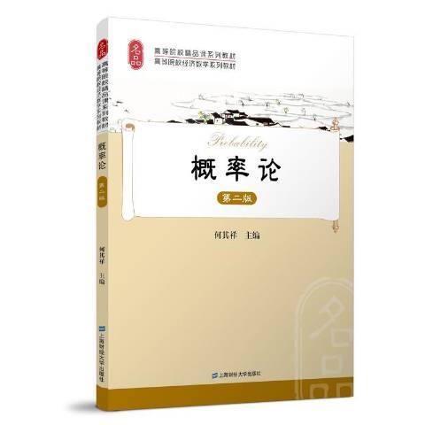 機率論(2018年上海財經大學出版社出版的圖書) 機率論(2018年上海財經大學出版社出版的圖書)