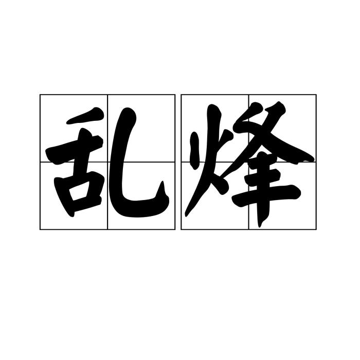 亂烽 亂烽