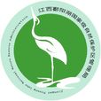 江西鄱陽湖國家級自然保護區(江西鄱陽湖自然保護區)