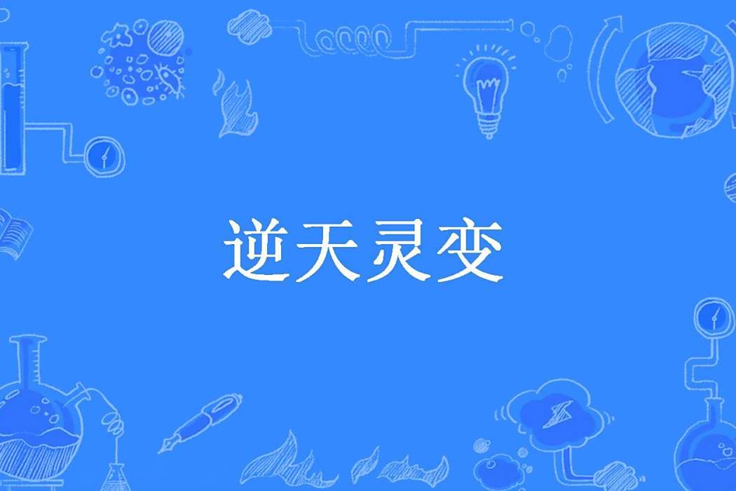 逆天靈變(夢月L所著小說) 逆天靈變(夢月L所著小說)