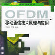 OFDM關鍵技術與套用