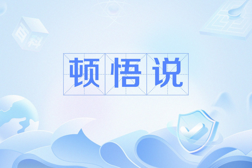 頓悟說(完形說)