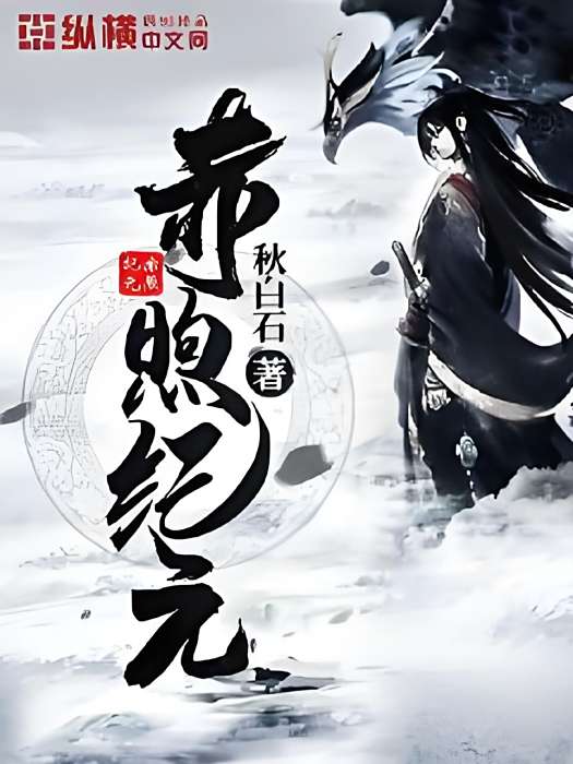 赤煦紀元 赤煦紀元