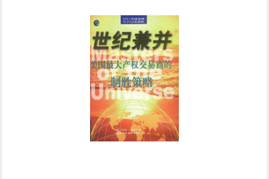 世紀兼併 世紀兼併