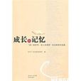 成長的記憶(書籍) 成長的記憶(書籍)