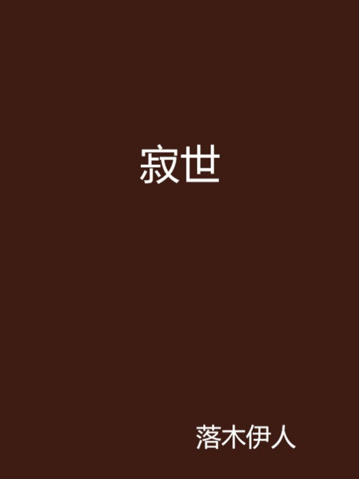 寂世 寂世