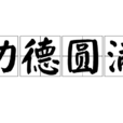 功德圓滿 功德圓滿