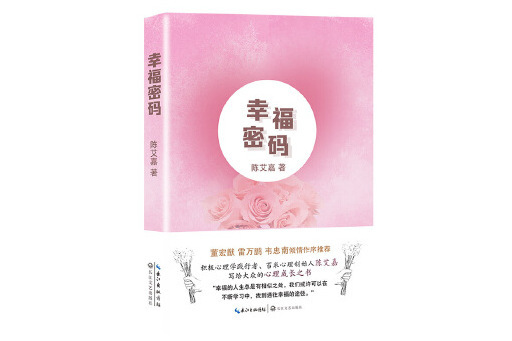 幸福密碼(2023年長江文藝出版社出版的圖書)