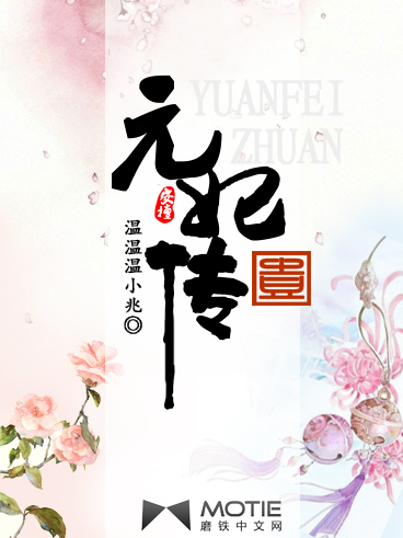 元妃傳 元妃傳