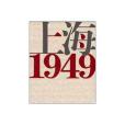 上海·1949 上海·1949