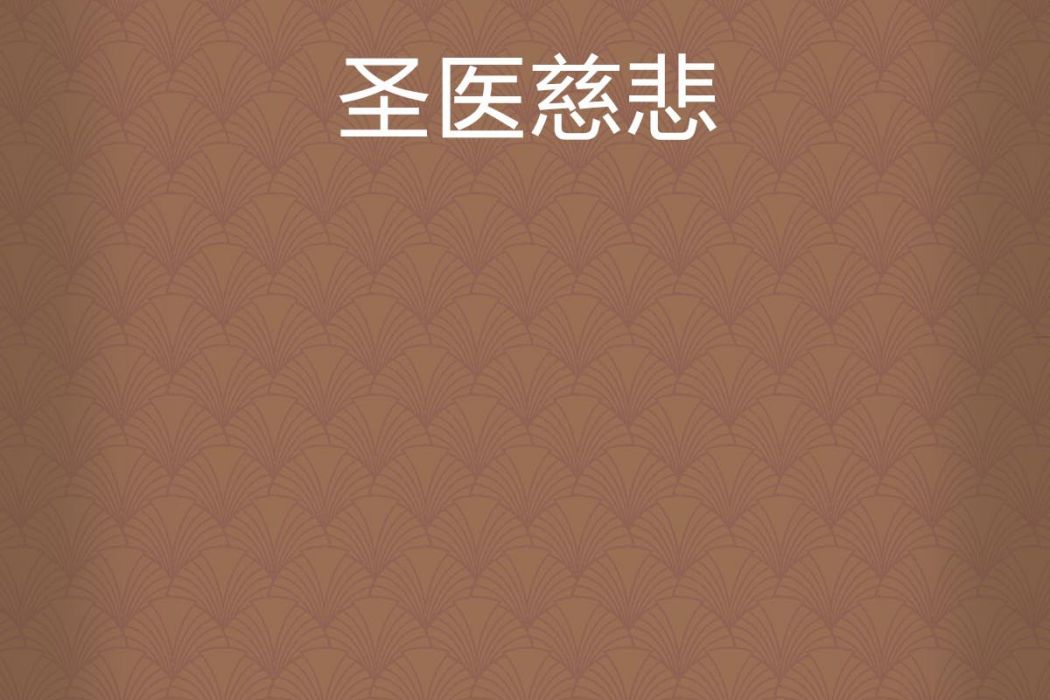 聖醫慈悲 聖醫慈悲
