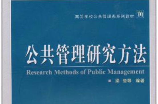 公共管理研究方法
