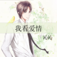 我看愛情(現代小說) 我看愛情(現代小說)