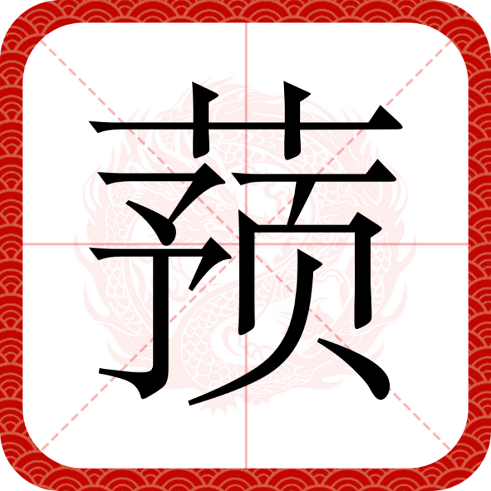 蕷 蕷