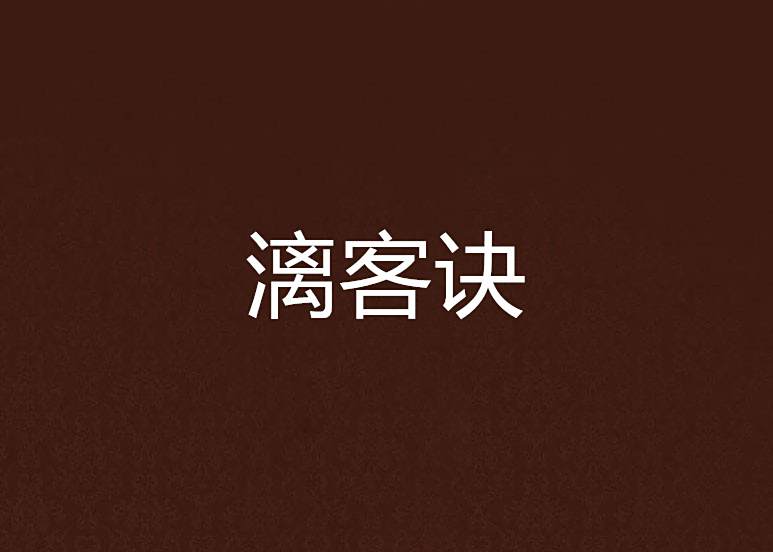 漓客訣 漓客訣