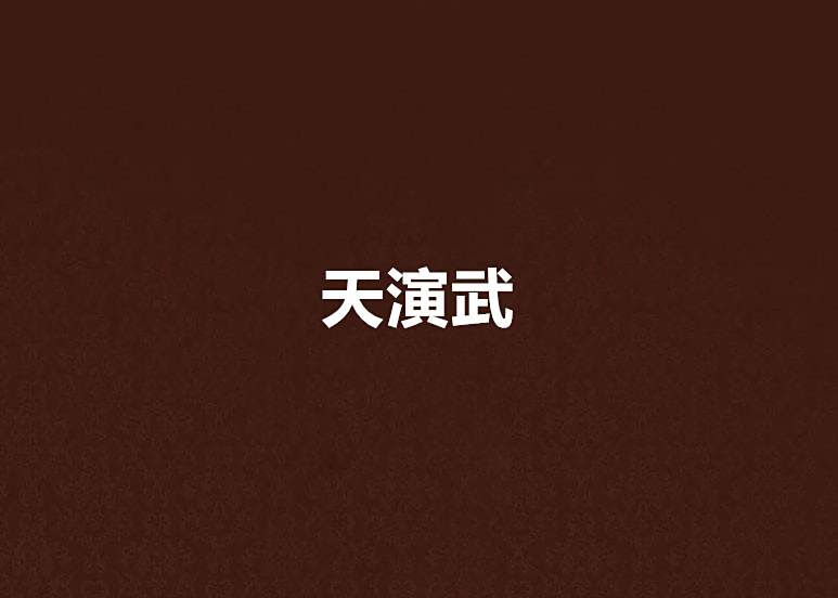 天演武 天演武