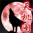 天機圖 天機圖